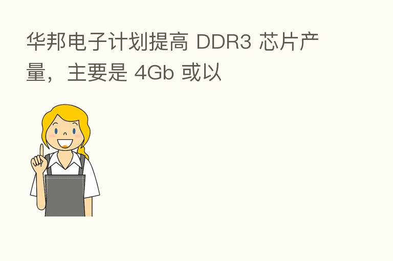 华邦电子计划提高 DDR3 芯片产量，主要是 4Gb 或以