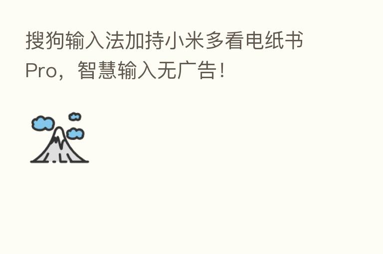 搜狗输入法加持小米多看电纸书Pro，智慧输入无广告！
