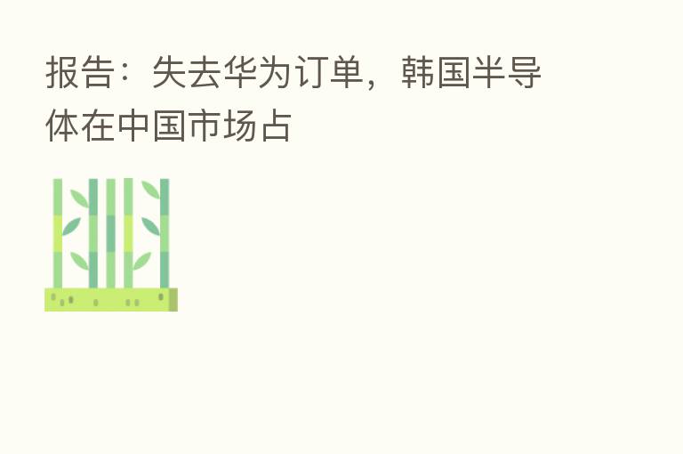 报告:失去华为订单,韩国半导体在中国市场占