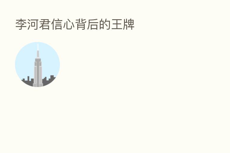 李河君信心背后的王牌
