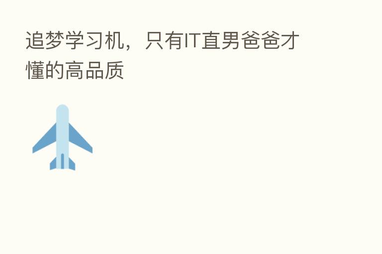追梦学习机,只有IT直男爸爸才懂的高品质