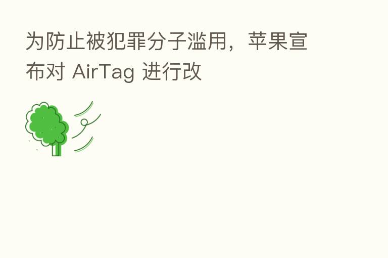 为防止被犯罪分子滥用，苹果宣布对 AirTag 进行改