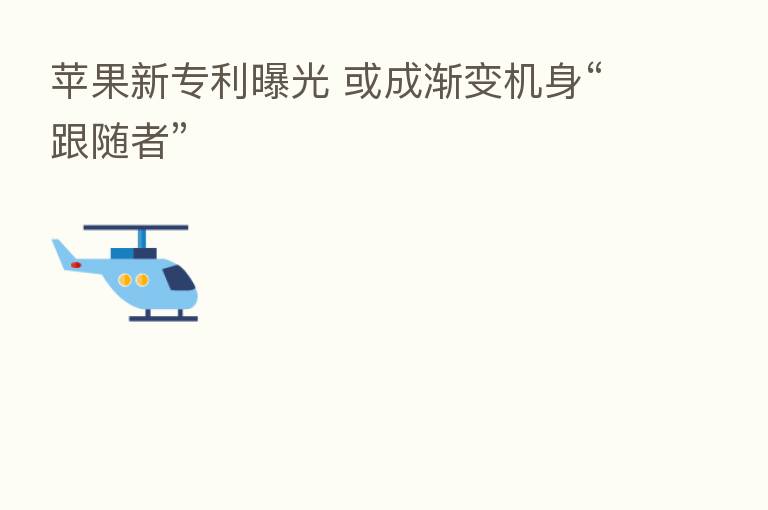 苹果新专利曝光 或成渐变机身“跟随者”