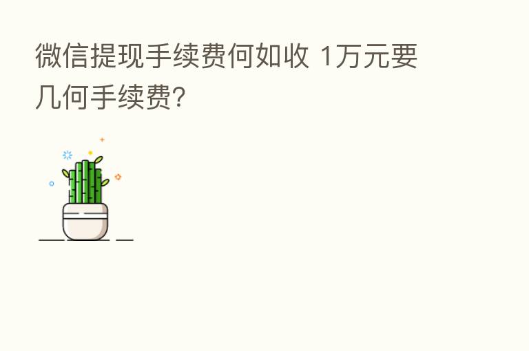 微信提现手续费何如收 1万元要几何手续费？