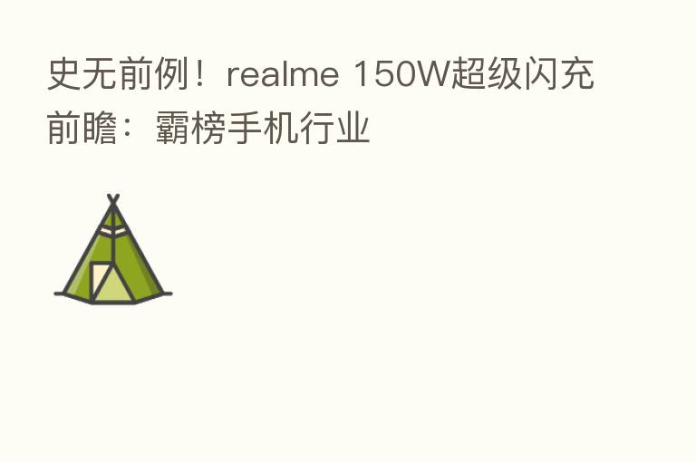 史无前例!realme 150W超级闪充前瞻:霸榜手机行业