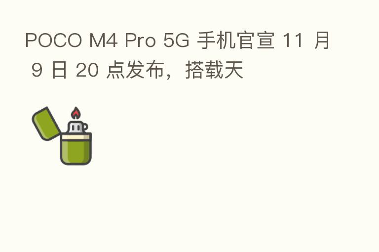 POCO M4 Pro 5G 手机官宣 11 月 9 日 20 点发布，搭载天