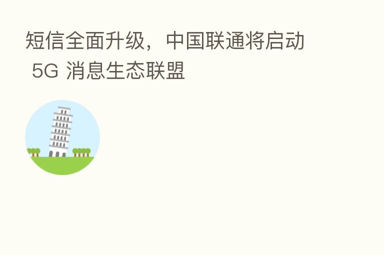 短信全面升级，中国联通将启动 5G 消息生态联盟