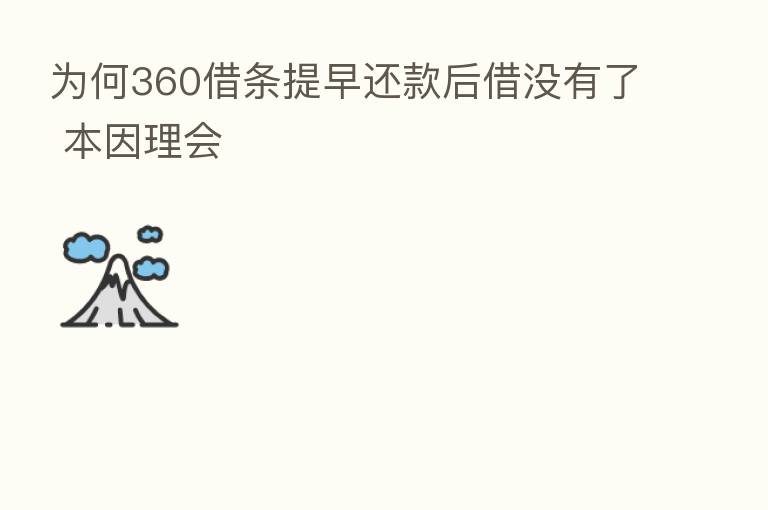 为何360借条提早还款后借没有了 本因理会