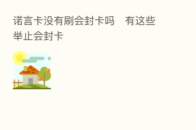 诺言卡没有刷会封卡吗   有这些举止会封卡