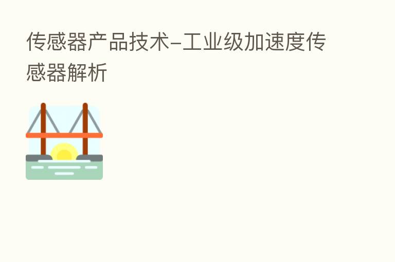 传感器产品技术-工业级加速度传感器解析