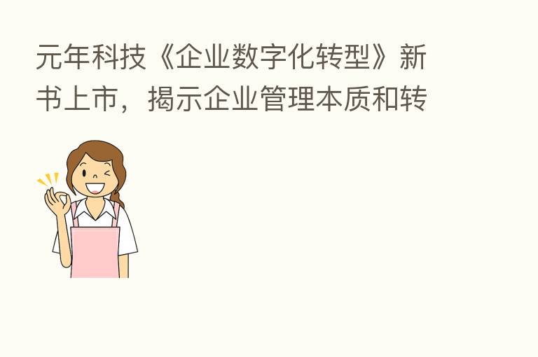 元年科技《企业数字化转型》新书上市,揭示企业管理本质和转型路径