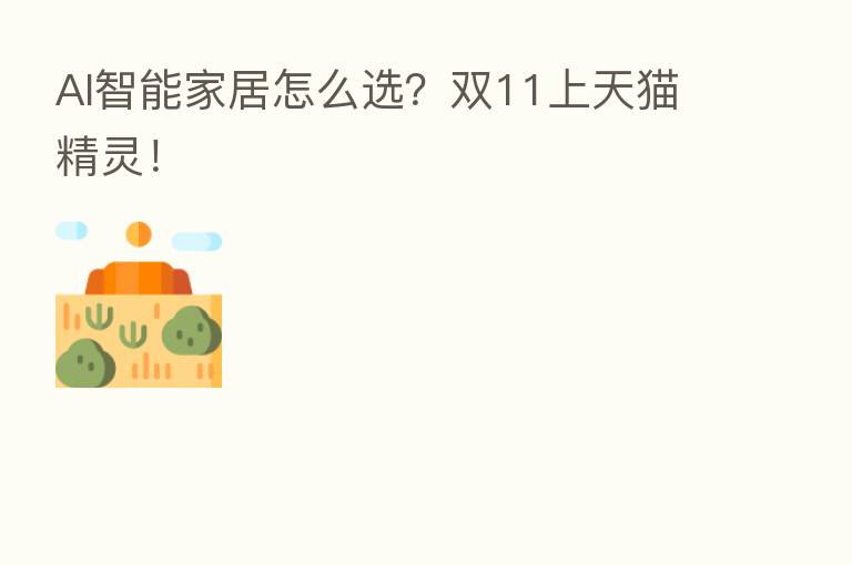 AI智能家居怎么选?双11上天猫精灵!
