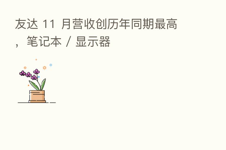 友达 11 月营收创历年同期 高,笔记本 / 显示器