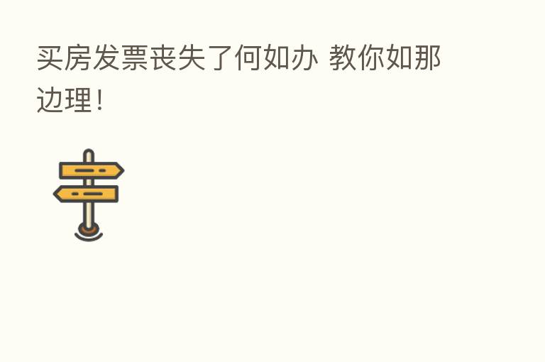 买房发票丧失了何如办 教你如那边理!