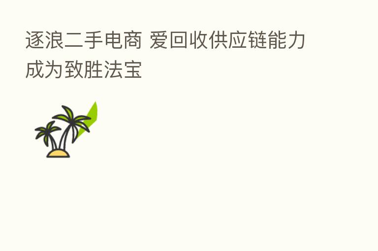 逐浪二手电商 爱回收供应链能力成为致胜法宝