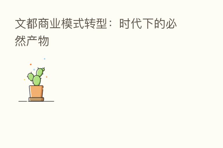 文都商业模式转型:时代下的必然产物