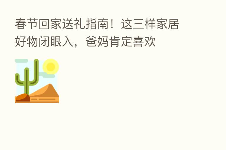 春节回家送礼指南！这三样家居好物闭眼入，爸妈肯定喜欢