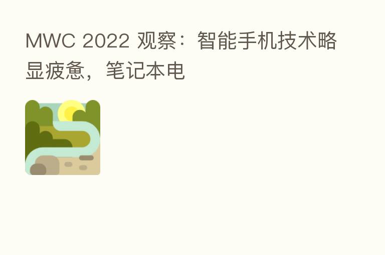 MWC 2022 观察：智能手机技术略显疲惫，笔记本电