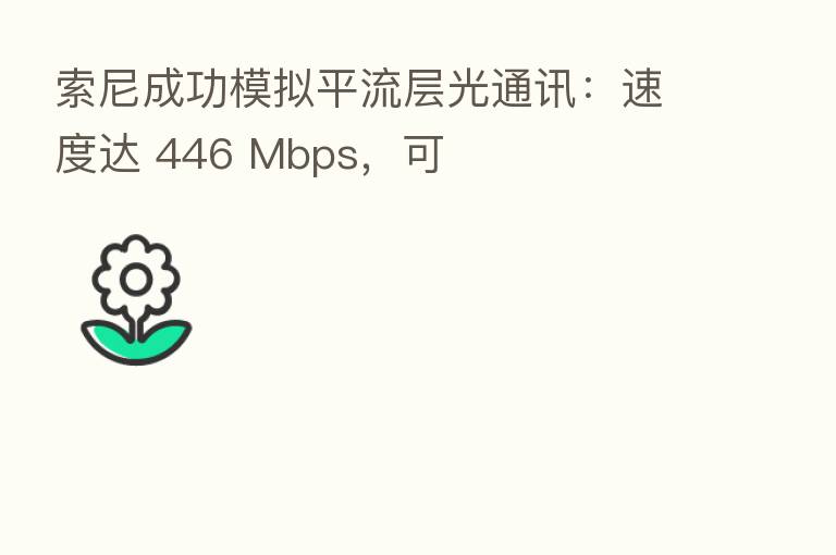 索尼成功模拟平流层光通讯:速度达 446 Mbps,可