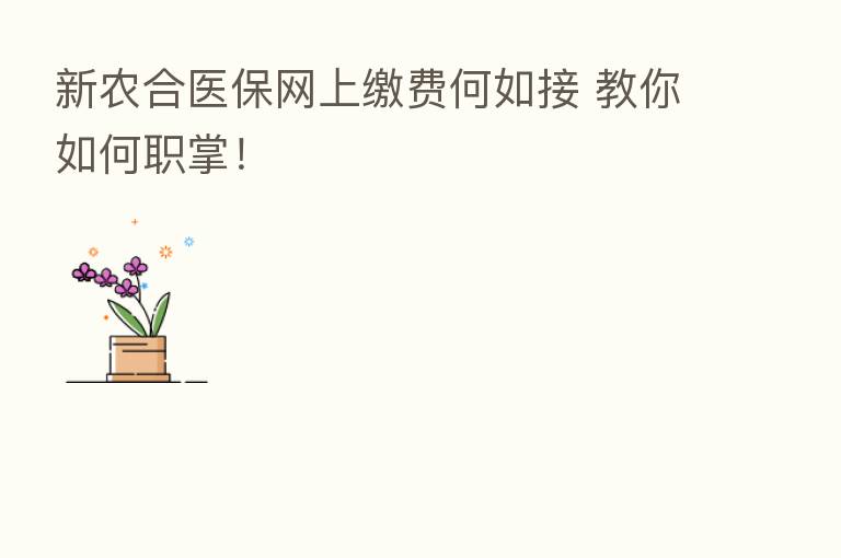 新农合医保网上缴费何如接 教你如何职掌！