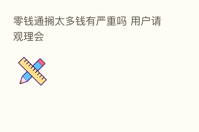 零前通搁太多前有严重吗 用户请观理会