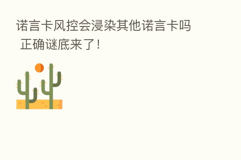 诺言卡风控会浸染其他诺言卡吗 正确谜底来了!