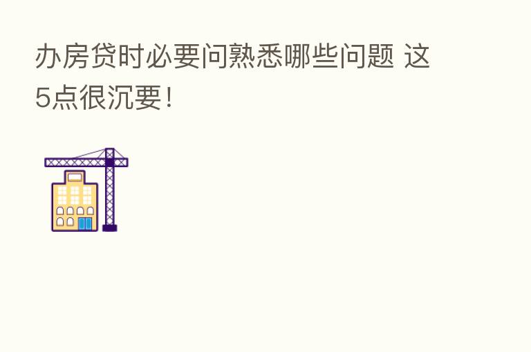 办房贷时必要问熟悉哪些问题 这5点很沉要!