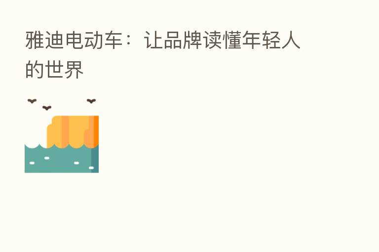 雅迪电动车：让品牌读懂年轻人的世界