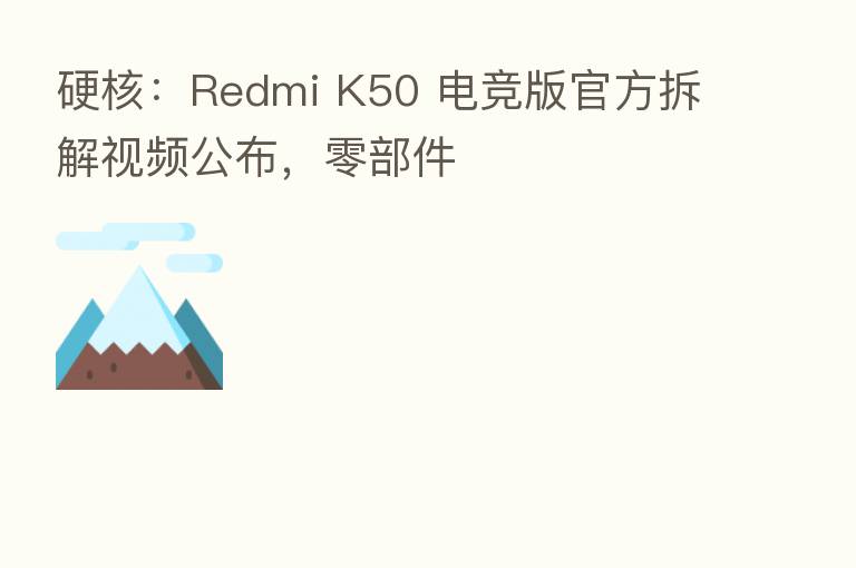 硬核：Redmi K50 电竞版官方拆解视频公布，零部件