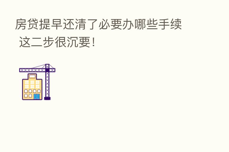 房贷提早还清了必要办哪些手续 这二步很沉要！