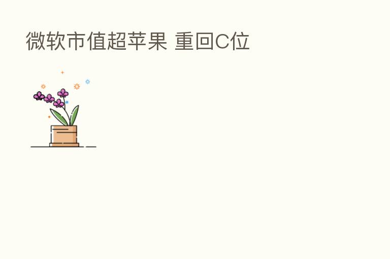 微软市值超苹果 重回C位