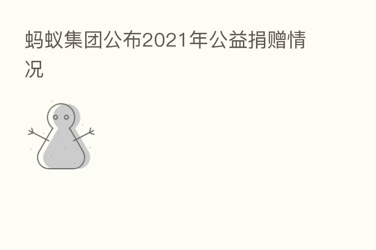 蚂蚁集团公布2021年公益捐赠情况