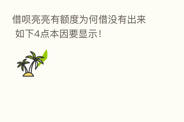 借呗亮亮有额度为何借没有出来 如下4点本因要显示！