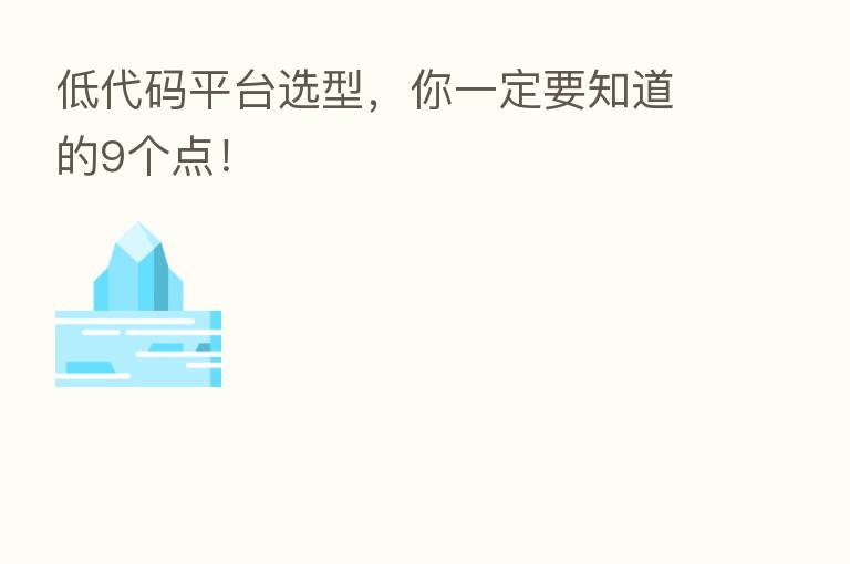 低代码平台选型，你一定要知道的9个点！
