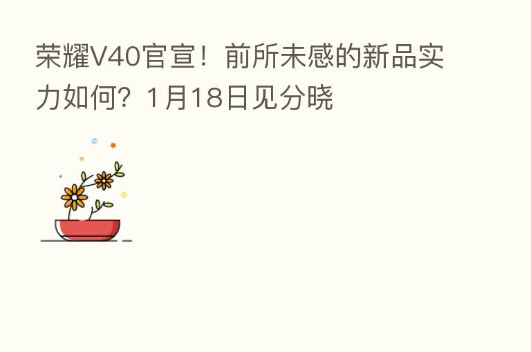       V40官宣！前所未感的新品实力如何？1月18日见分晓