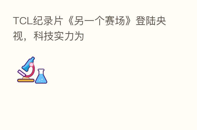 TCL纪录片《另一个赛场》登陆央视，科技实力为