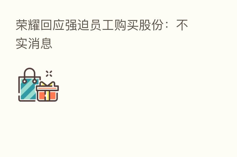 回应强迫员工购买股份:不实消息