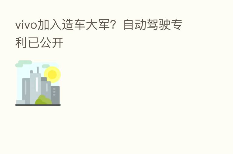 vivo加入造车大军？自动驾驶专利已公开