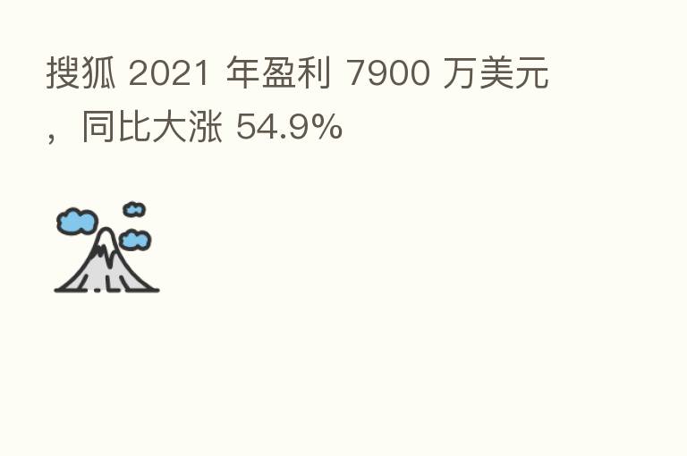 搜狐 2021 年盈利 7900 万美元,同比大涨 54.9%