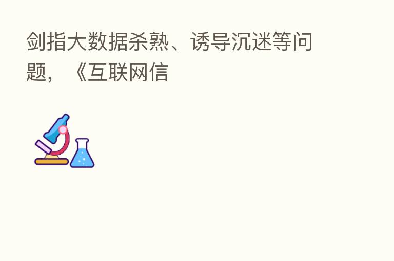 剑指大数据   熟、诱导沉迷等问题，《互联网信