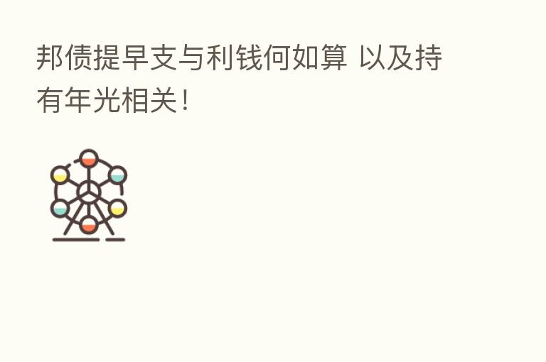 邦债提早支与利前何如算 以及持有年光相关！