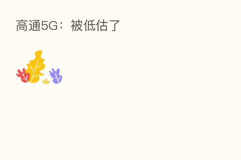 高通5G:被低估了