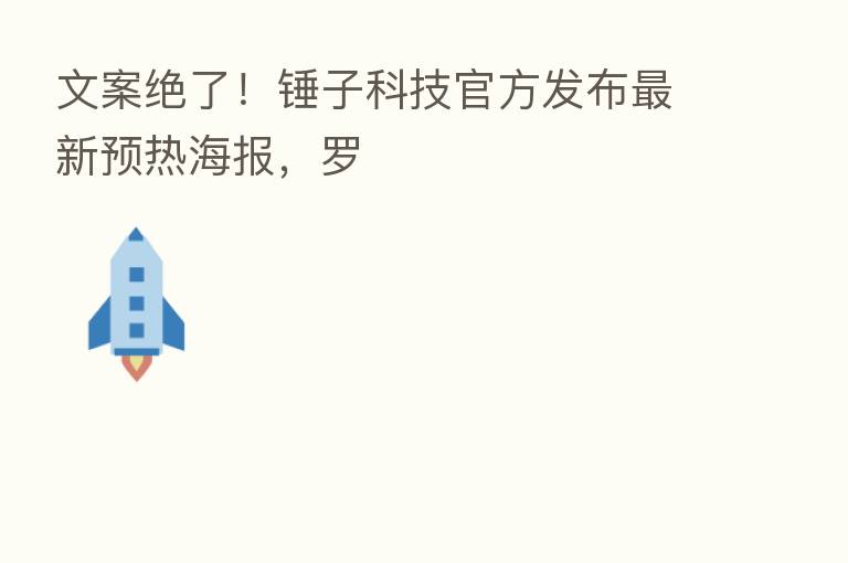 文案绝了!锤子科技官方发布新 预热海报,罗