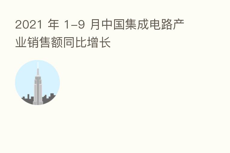 2021 年 1-9 月中国集成电路产业销售额同比增长