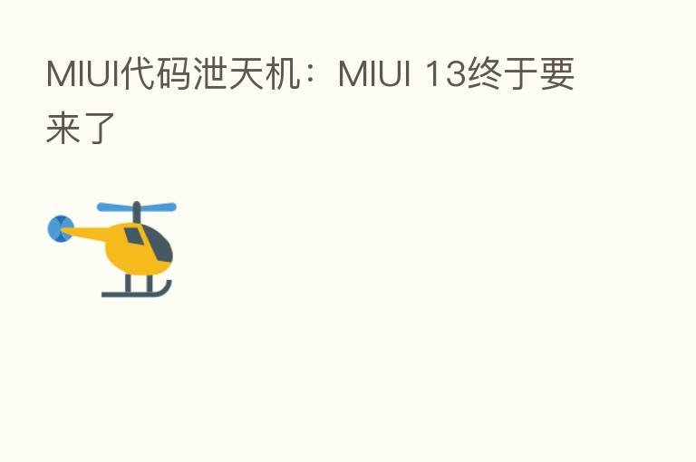 MIUI代码泄天机:MIUI 13终于要来了