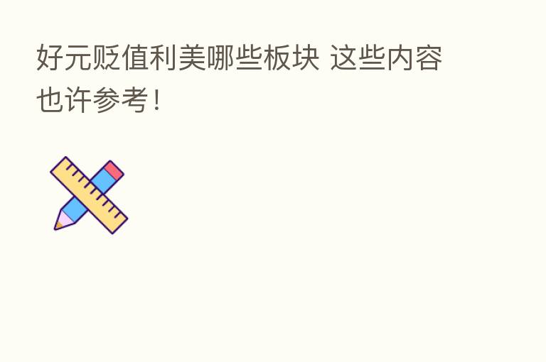 好元贬值利美哪些板块 这些内容也许参考!