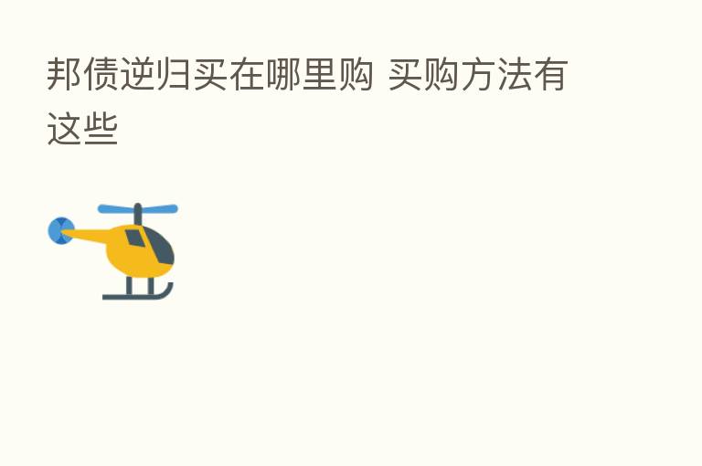 邦债逆归买在哪里购 买购方法有这些