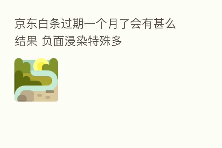 京东白条过期一个月了会有甚么结果 负面浸染特殊多