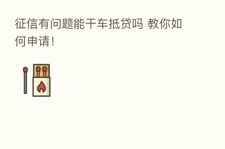 征信有问题能干车抵贷吗 教你如何申请!
