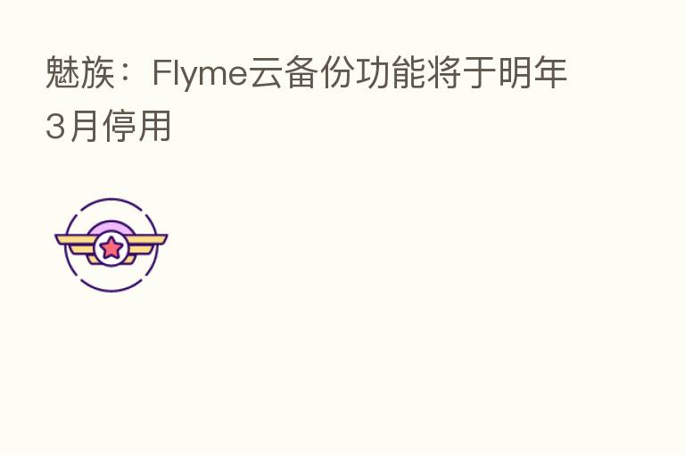 魅族：Flyme云备份功能将于明年3月停用